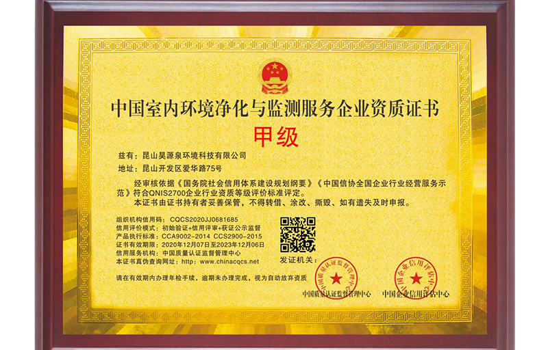 中国室内环境净化与检测甲级